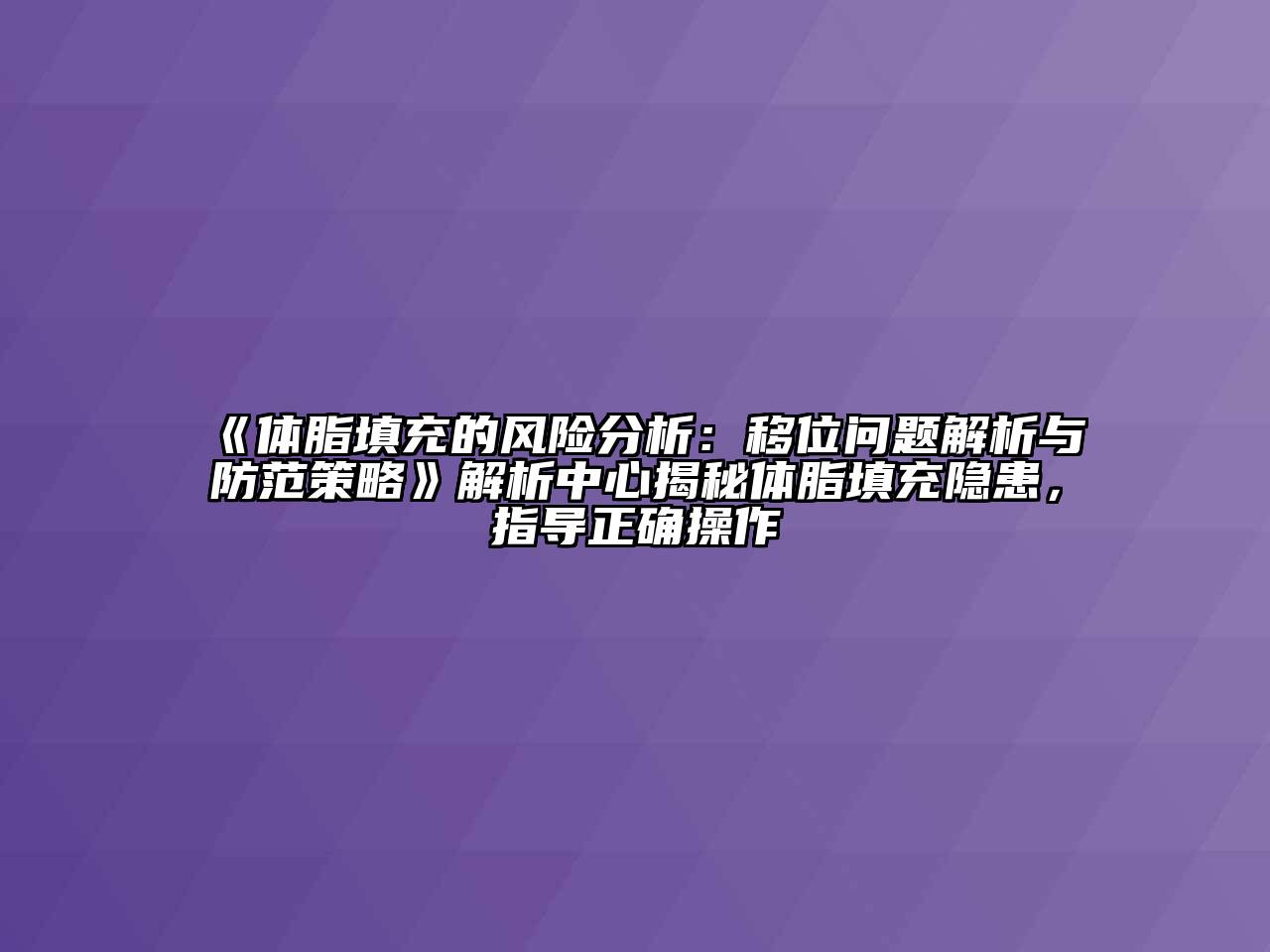 体脂填充的风险分析：移位问题解析与防范策略解析中心揭秘体脂填充隐患，指导正确操作