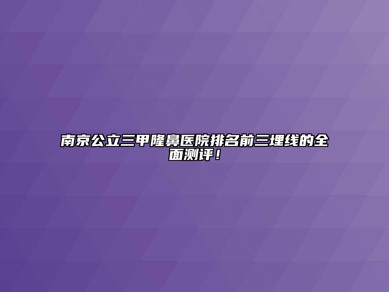 南京公立三甲隆鼻医院排名前三埋线的全面测评！