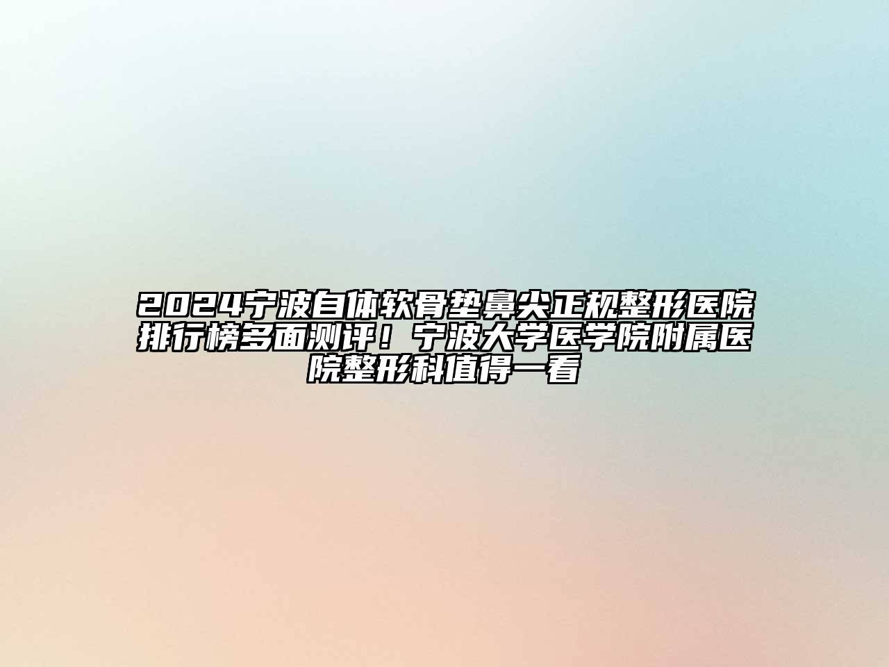 2024宁波自体软骨垫鼻尖正规整形医院排行榜多面测评！宁波大学医学院附属医院整形科值得一看