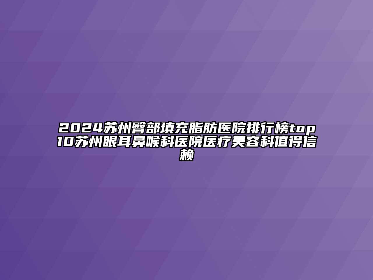 2024苏州臀部填充脂肪医院排行榜top10苏州眼耳鼻喉科医院医疗美容科值得信赖