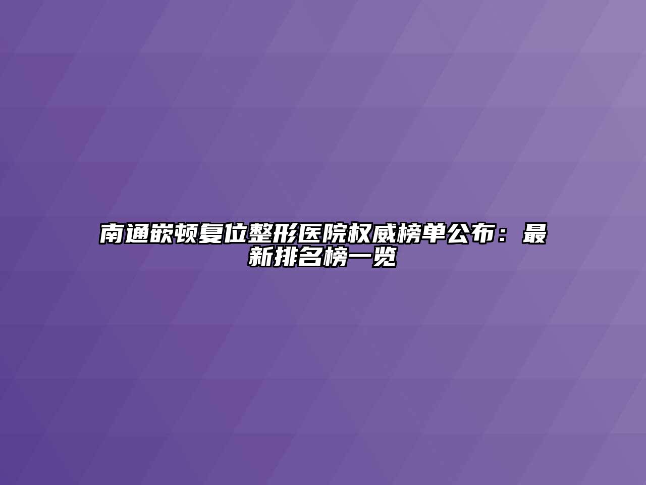南通嵌顿复位整形医院权威榜单公布：最新排名榜一览