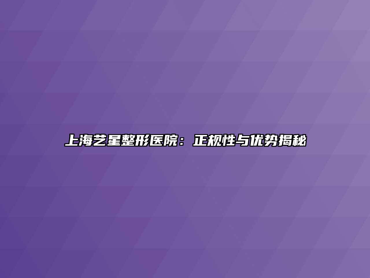 上海艺星整形医院：正规性与优势揭秘