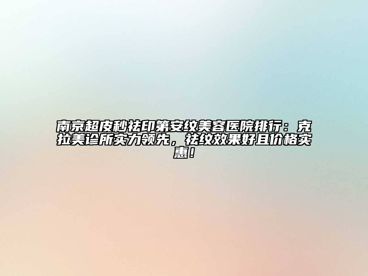 南京超皮秒祛印第安纹美容医院排行：克拉美诊所实力领先，祛纹效果好且价格实惠！