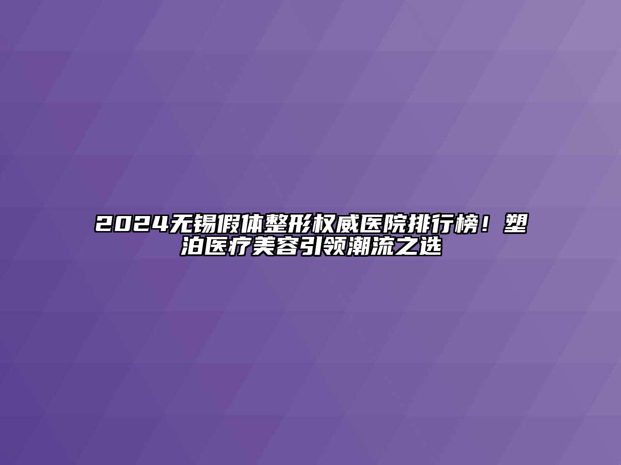 2024无锡假体整形权威医院排行榜！塑泊医疗美容引领潮流之选