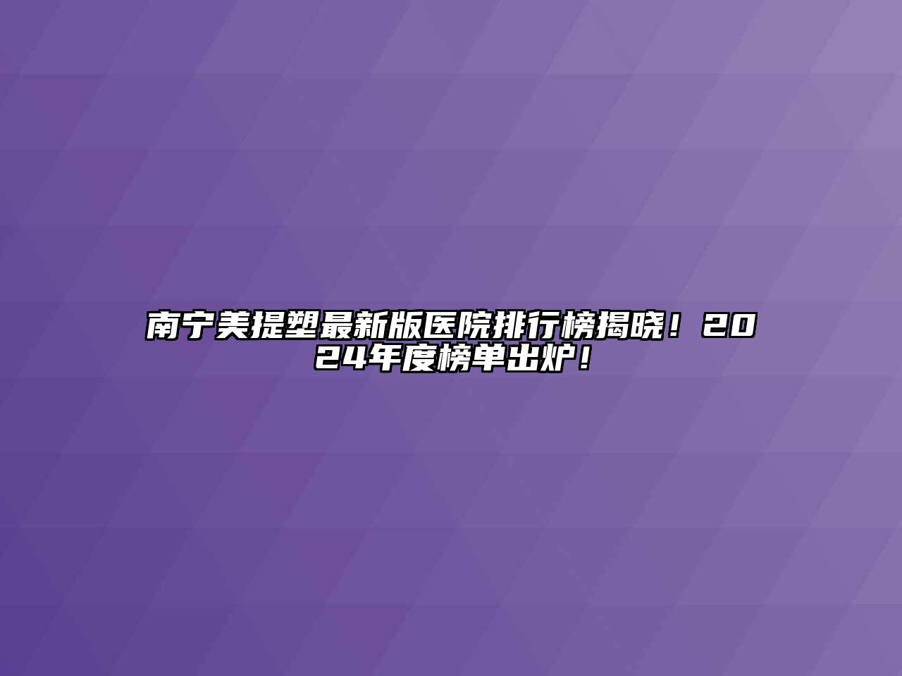 南宁美提塑最新版医院排行榜揭晓！2024年度榜单出炉！