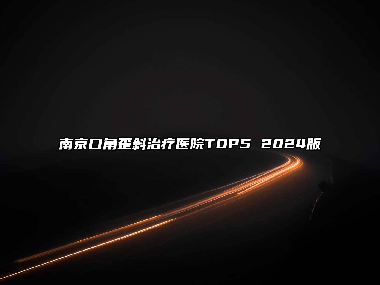 南京口角歪斜治疗医院TOP5 2024版