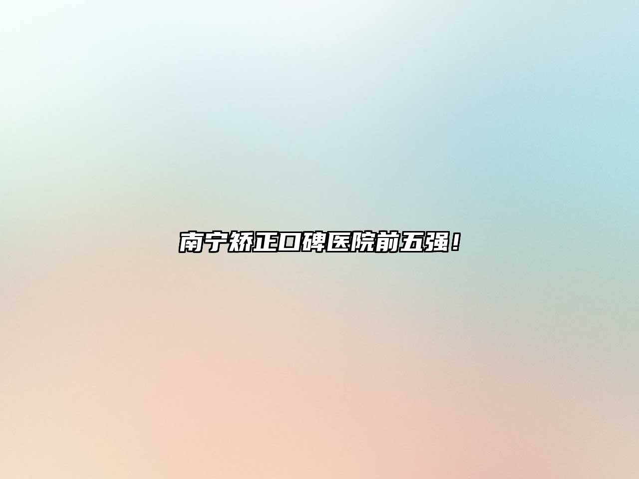 南宁矫正口碑医院前五强！