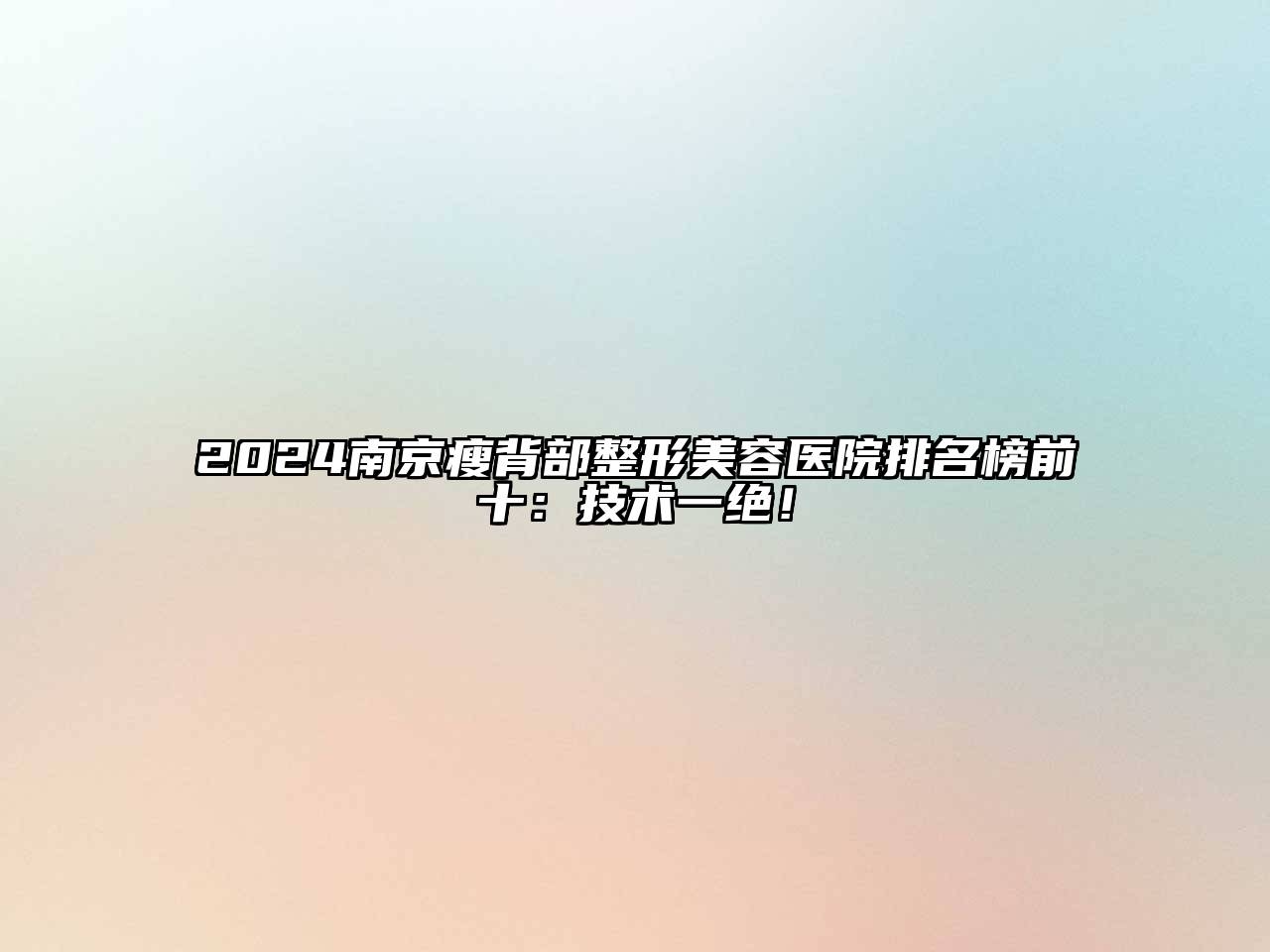 2024南京瘦背部整形美容医院排名榜前十：技术一绝！