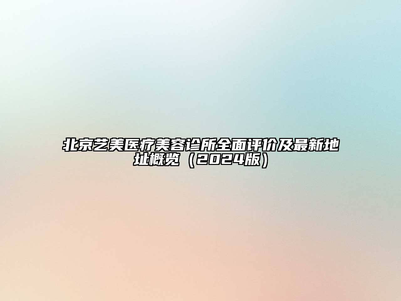北京艺美医疗美容诊所全面评价及最新地址概览（2024版）