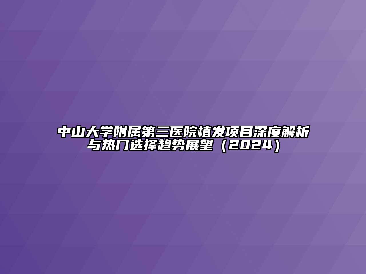 中山大学附属第三医院植发项目深度解析与热门选择趋势展望（2024）