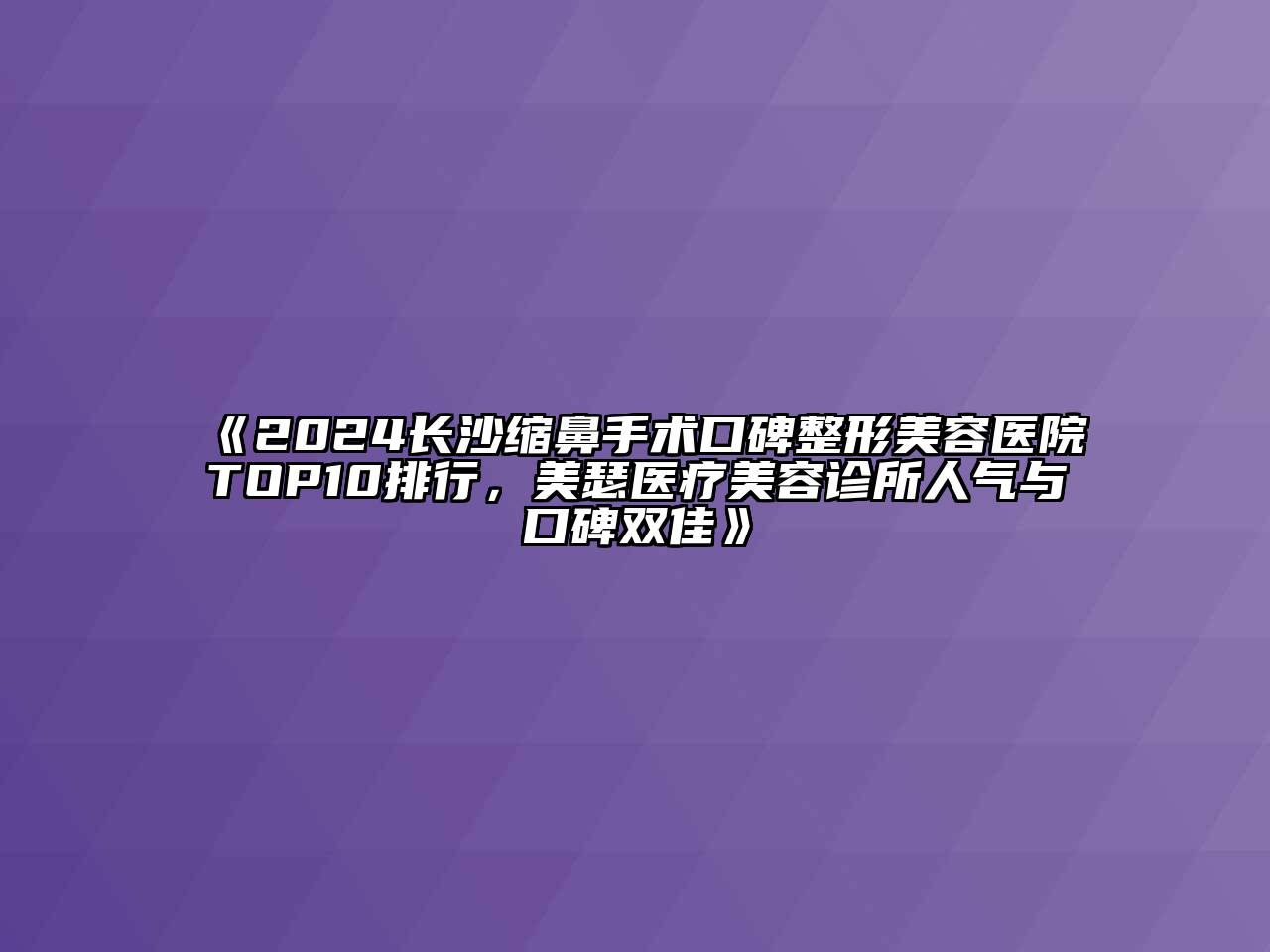 2024长沙缩鼻手术口碑整形美容医院TOP10排行，美瑟医疗美容诊所人气与口碑双佳