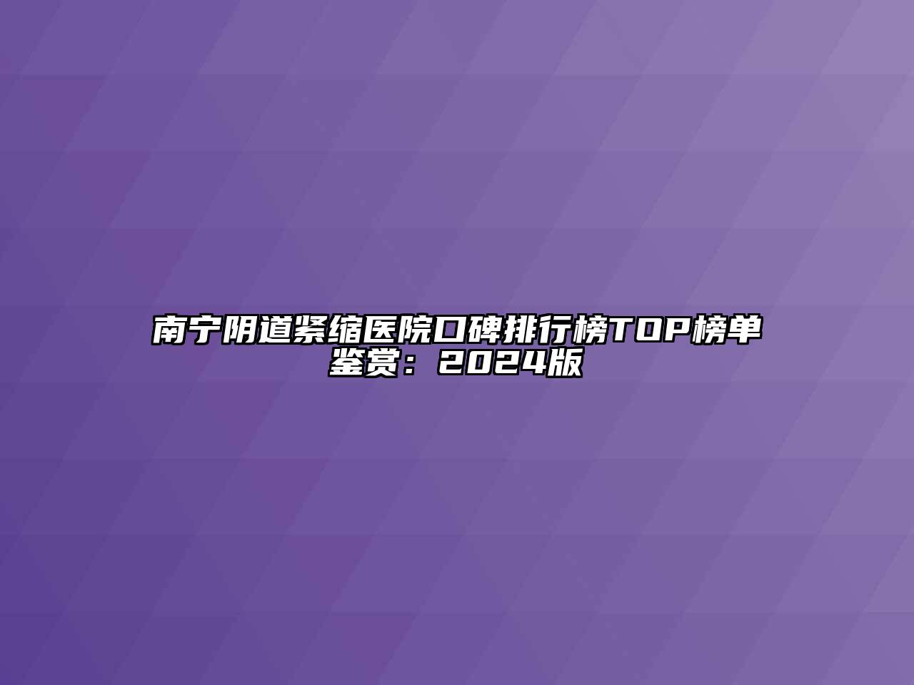 南宁阴道紧缩医院口碑排行榜TOP榜单鉴赏：2024版