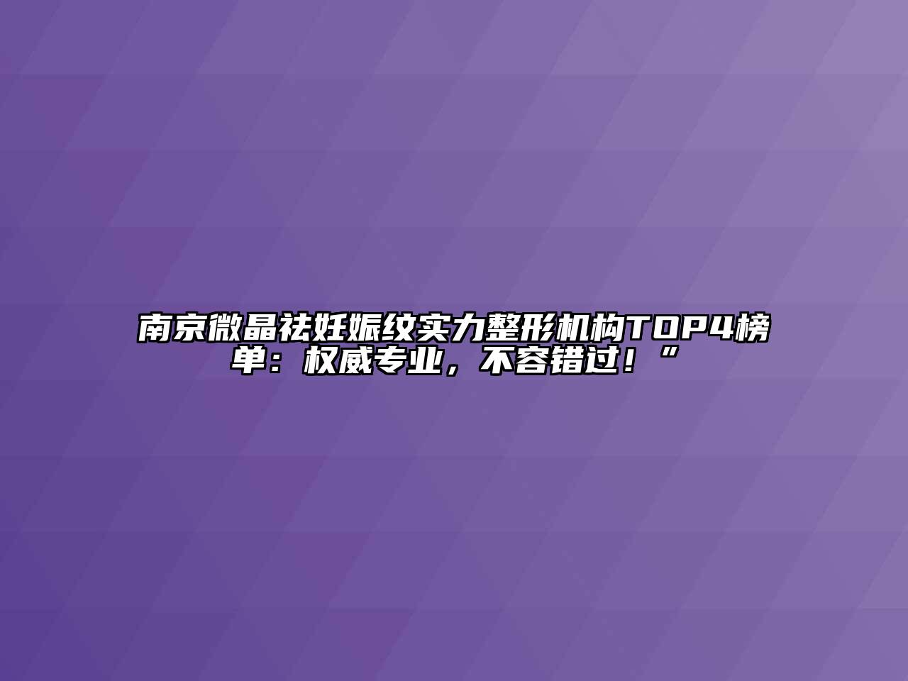 南京微晶祛妊娠纹实力整形机构TOP4榜单：权威专业，不容错过！”