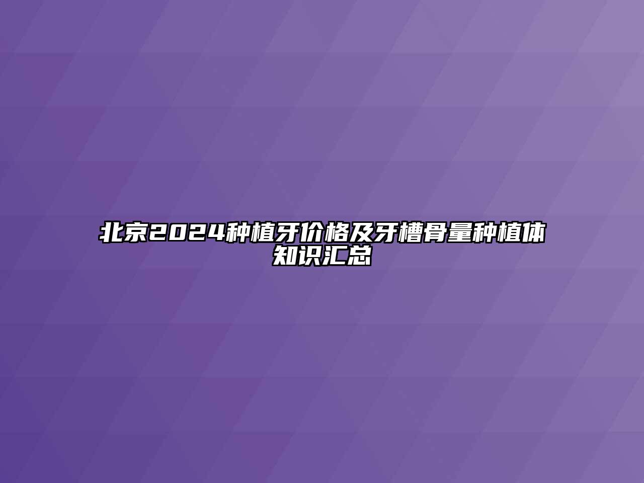 北京2024种植牙价格及牙槽骨量种植体知识汇总