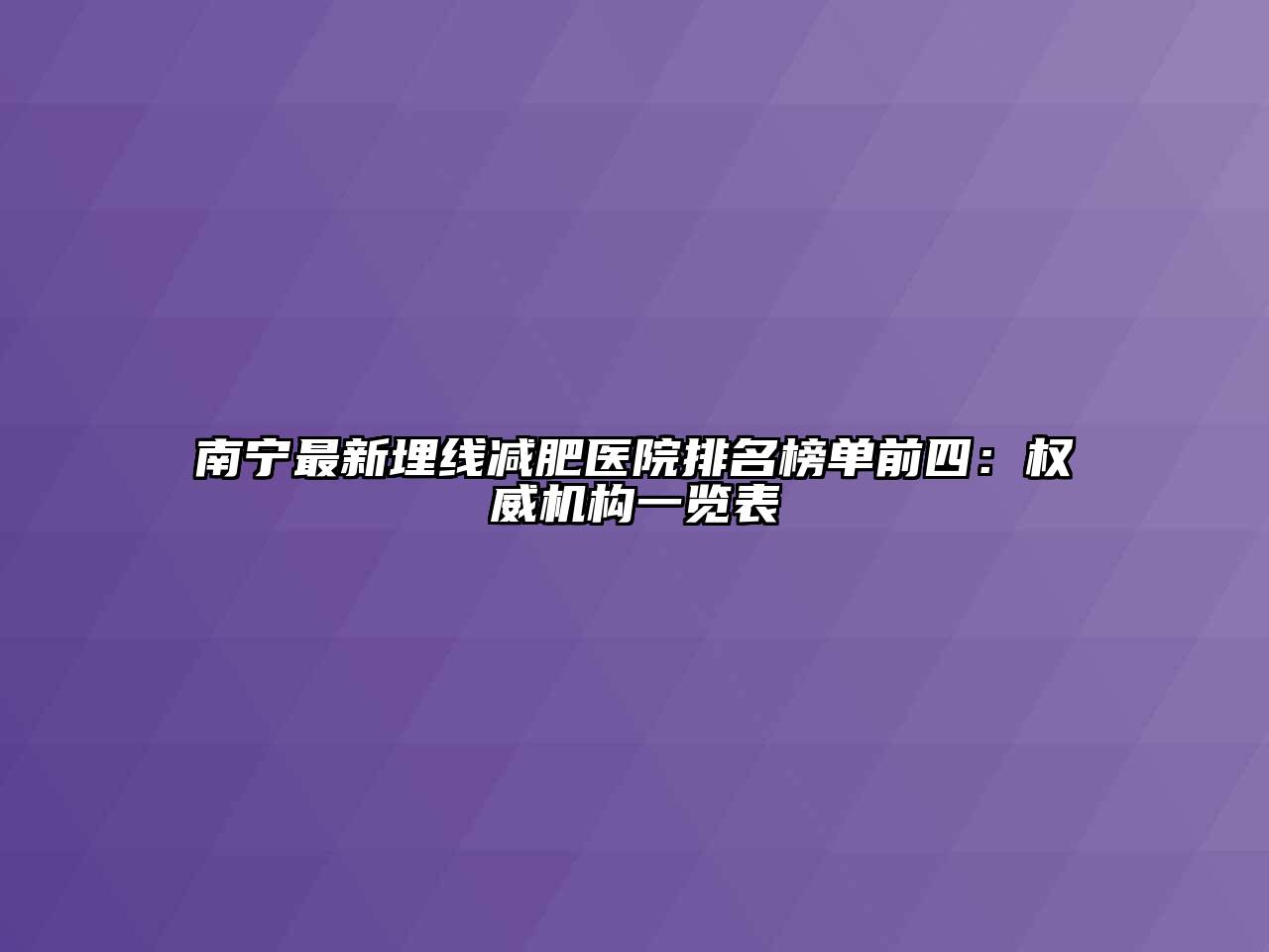 南宁最新埋线减肥医院排名榜单前四：权威机构一览表