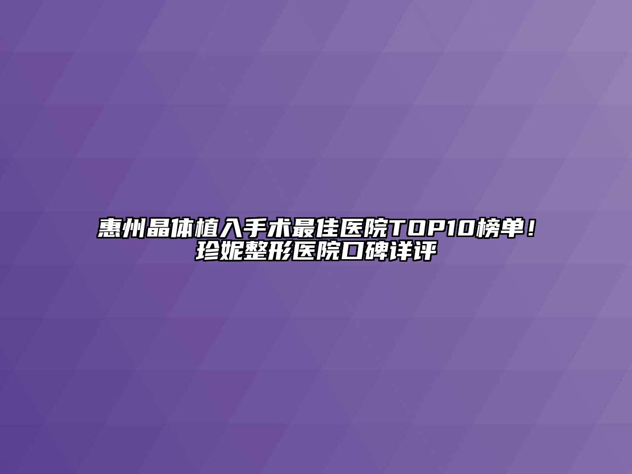 惠州晶体植入手术最佳医院TOP10榜单！珍妮整形医院口碑详评
