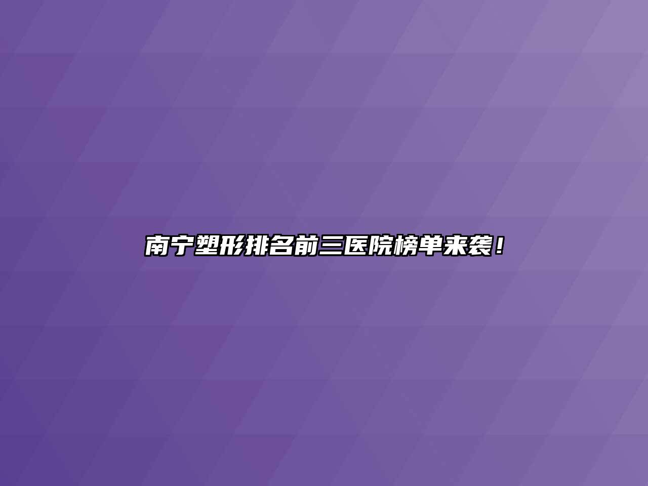 南宁塑形排名前三医院榜单来袭！