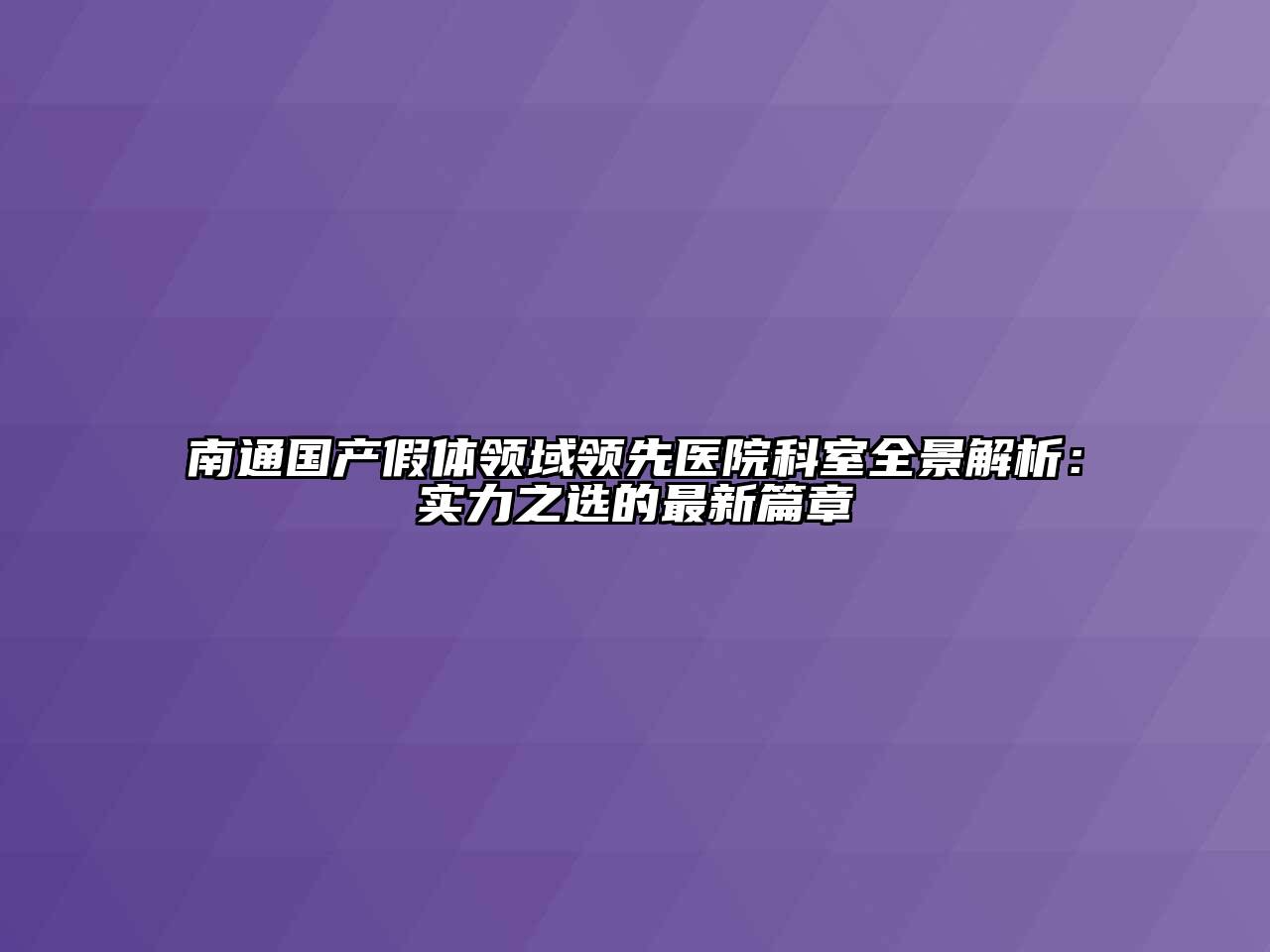 南通国产假体领域领先医院科室全景解析：实力之选的最新篇章