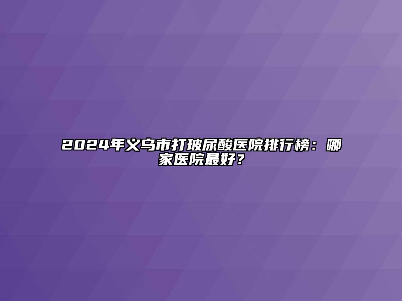 2024年义乌市打玻尿酸医院排行榜：哪家医院最好？