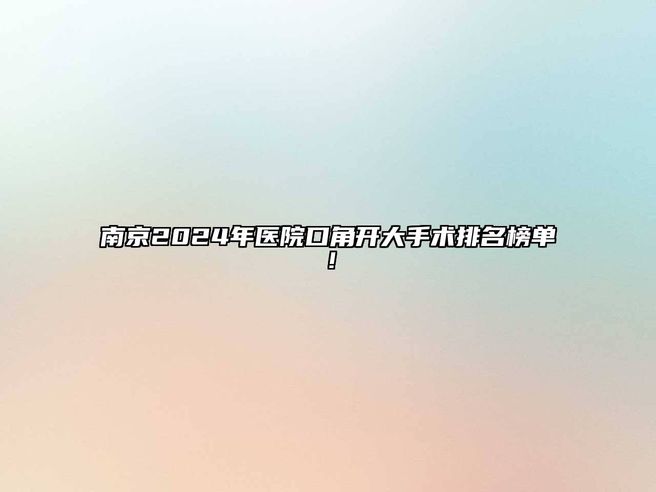 南京2024年医院口角开大手术排名榜单！