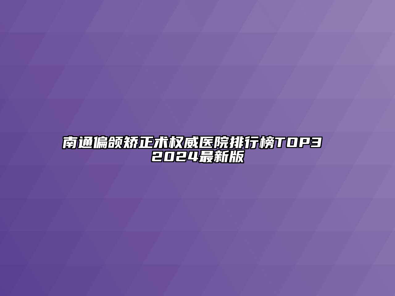 南通偏颌矫正术权威医院排行榜TOP3 2024最新版