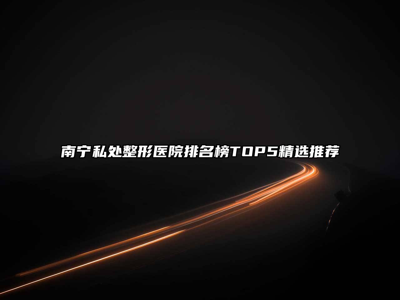 南宁私处整形医院排名榜TOP5精选推荐
