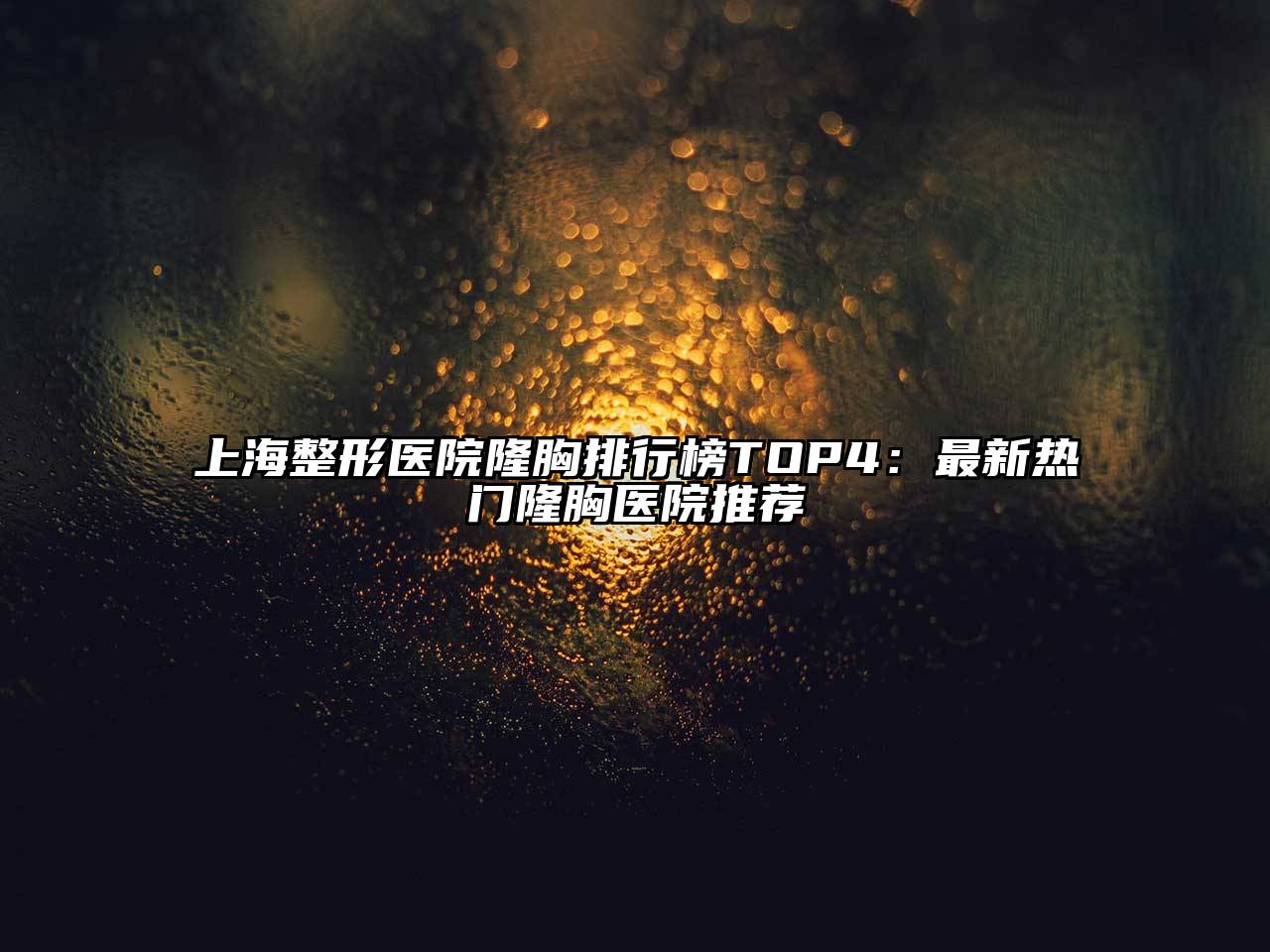上海整形医院隆胸排行榜TOP4：最新热门隆胸医院推荐