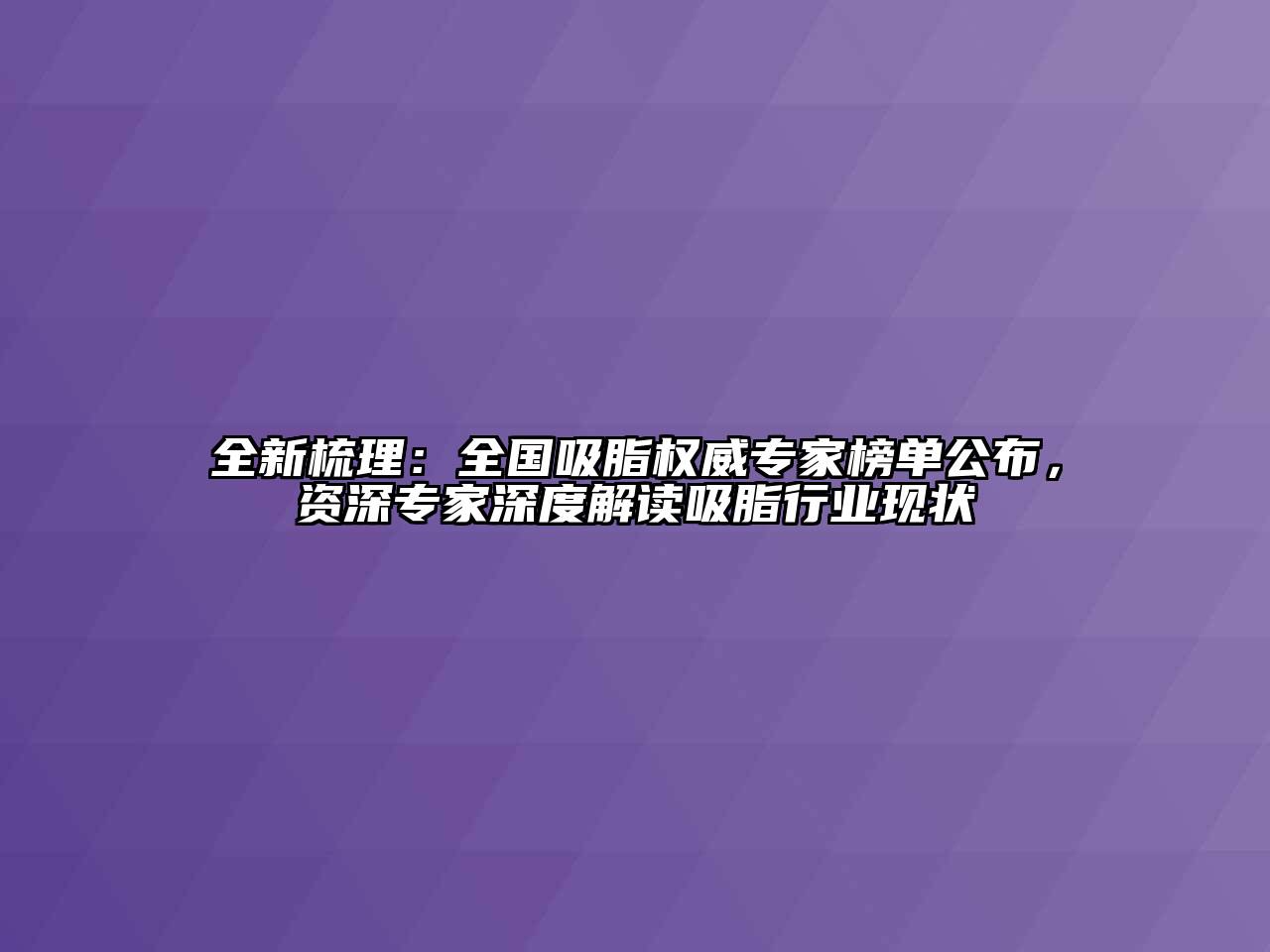 全新梳理：全国吸脂权威专家榜单公布，资深专家深度解读吸脂行业现状