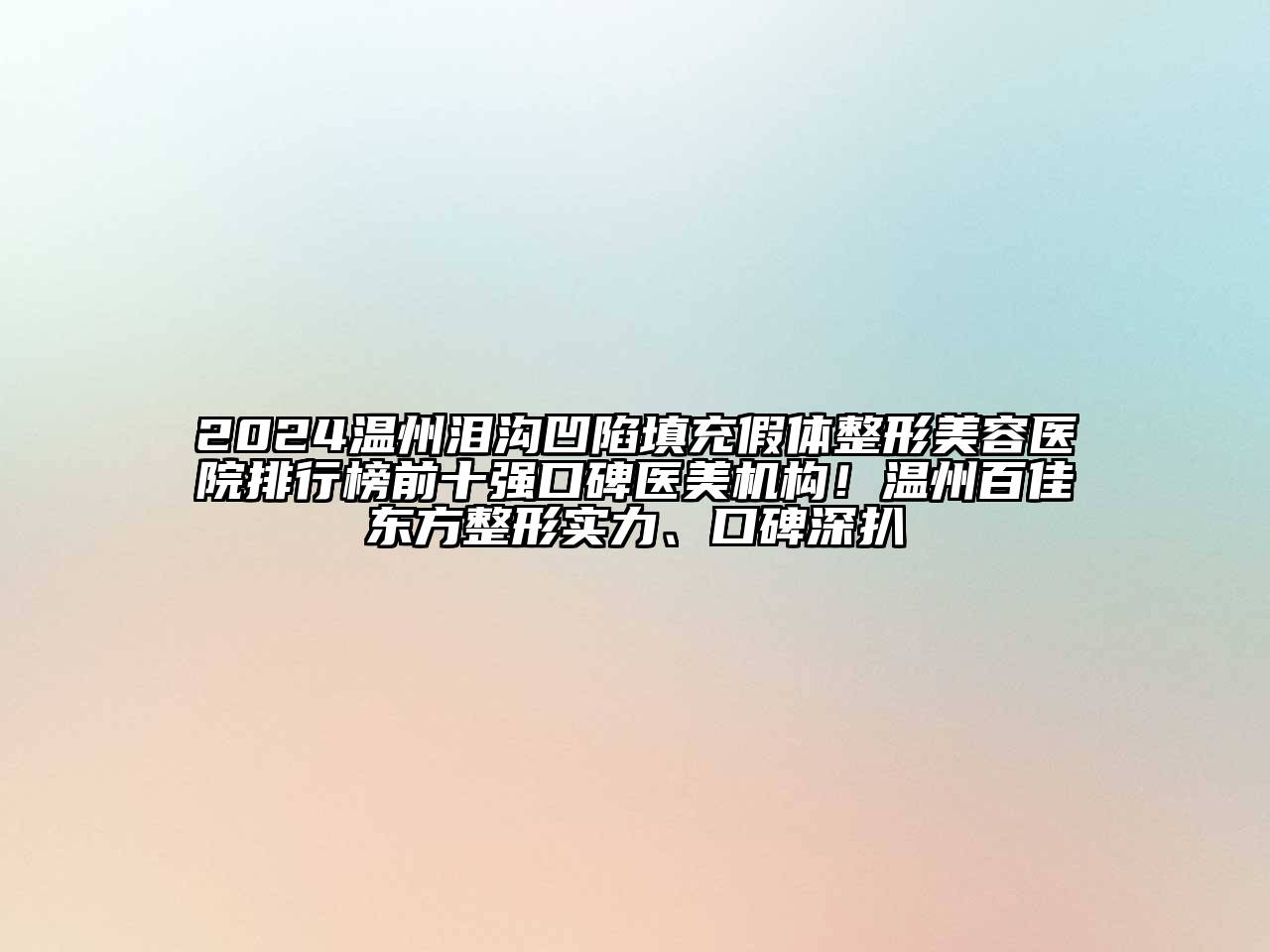 2024温州泪沟凹陷填充假体整形美容医院排行榜前十强口碑医美机构！温州百佳东方整形实力、口碑深扒