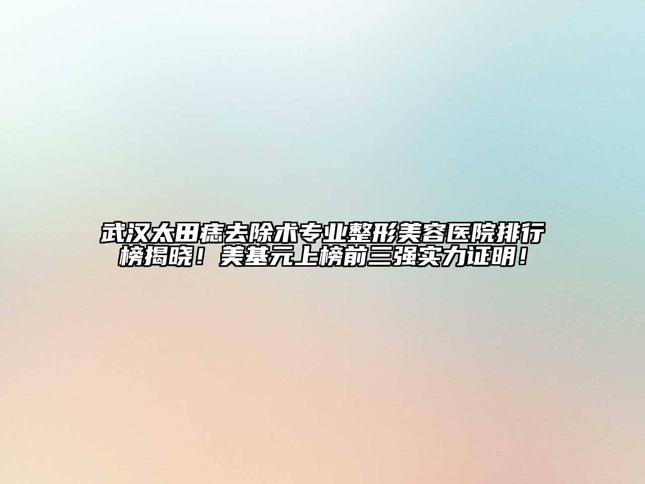 武汉太田痣去除术专业整形美容医院排行榜揭晓！美基元上榜前三强实力证明！