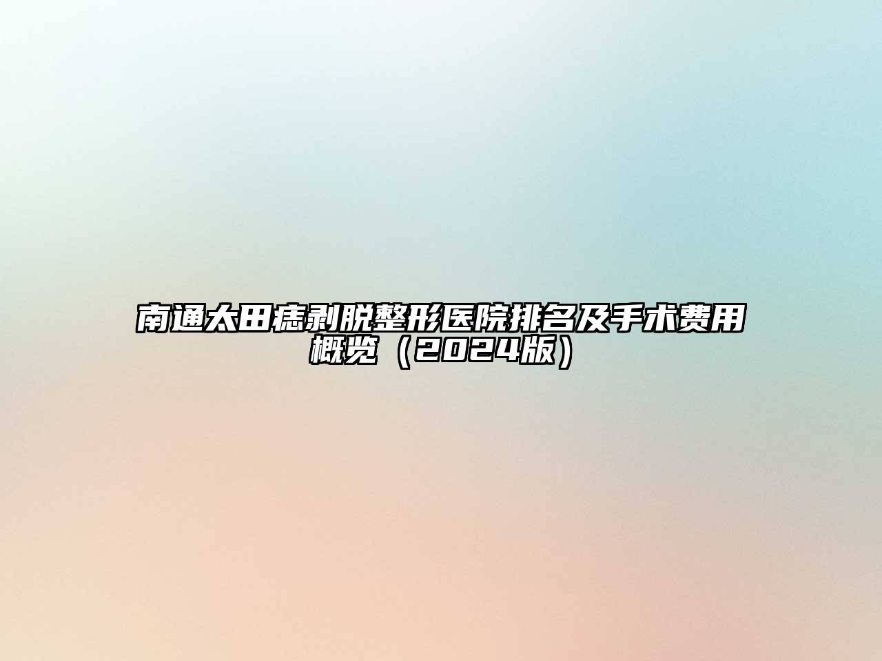 南通太田痣剥脱整形医院排名及手术费用概览（2024版）