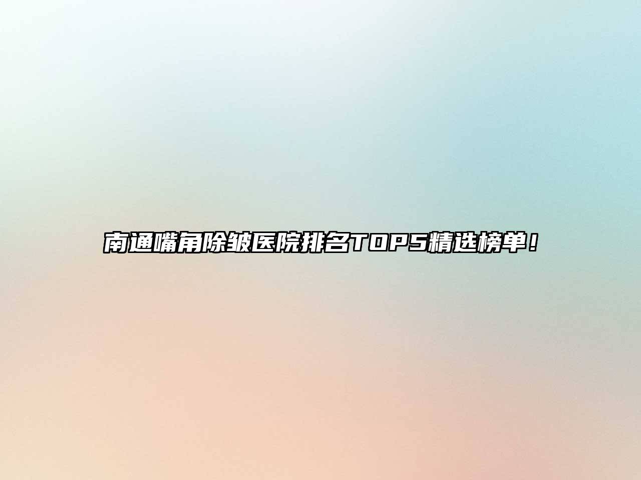 南通嘴角除皱医院排名TOP5精选榜单！