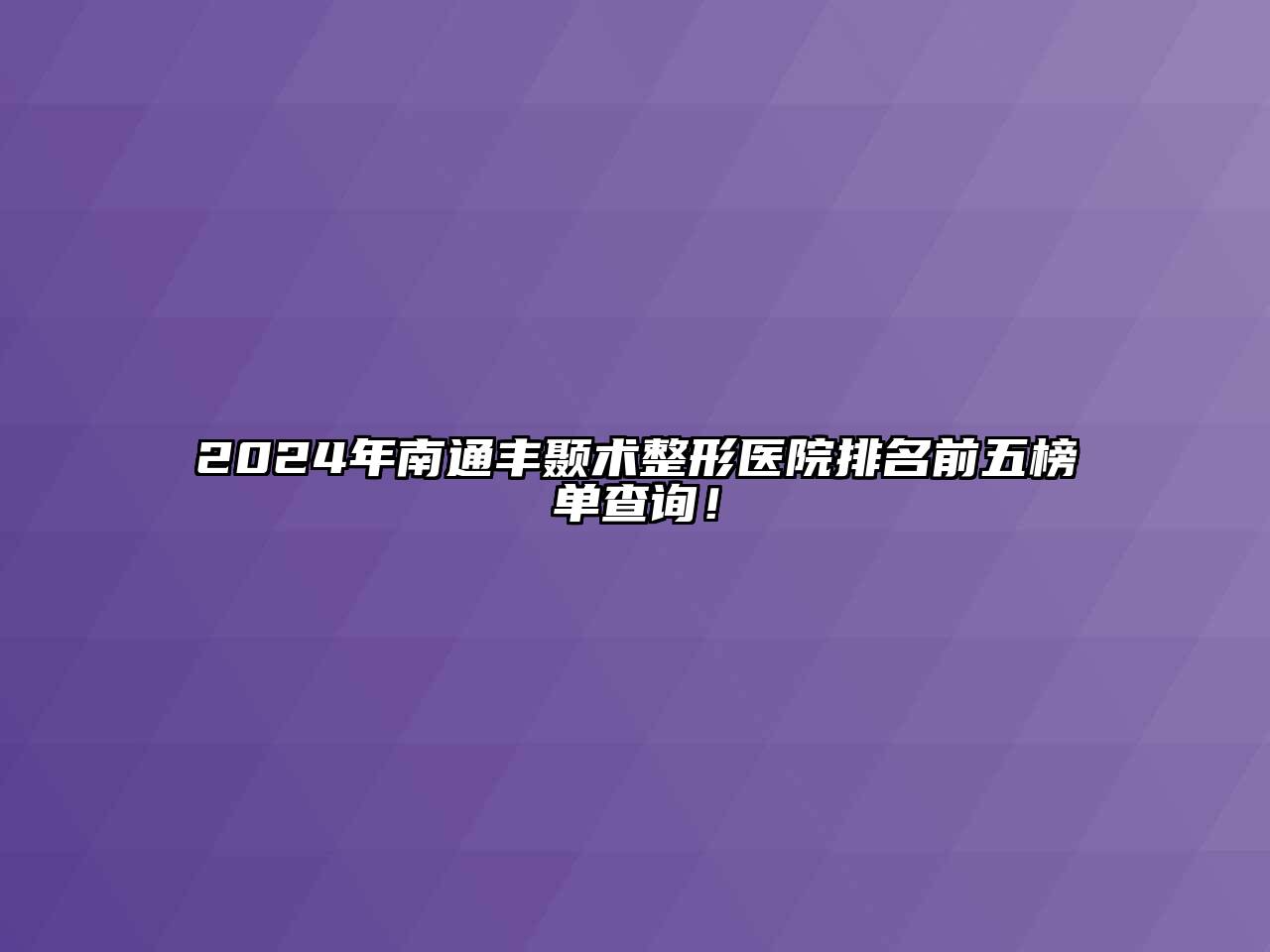 2024年南通丰颞术整形医院排名前五榜单查询！