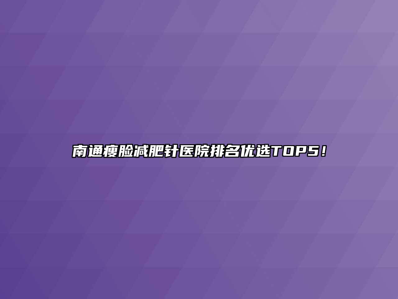 南通瘦脸减肥针医院排名优选TOP5！