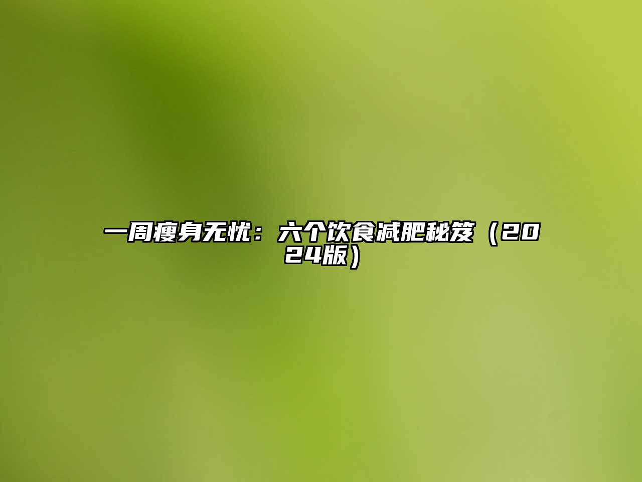一周瘦身无忧：六个饮食减肥秘笈（2024版）