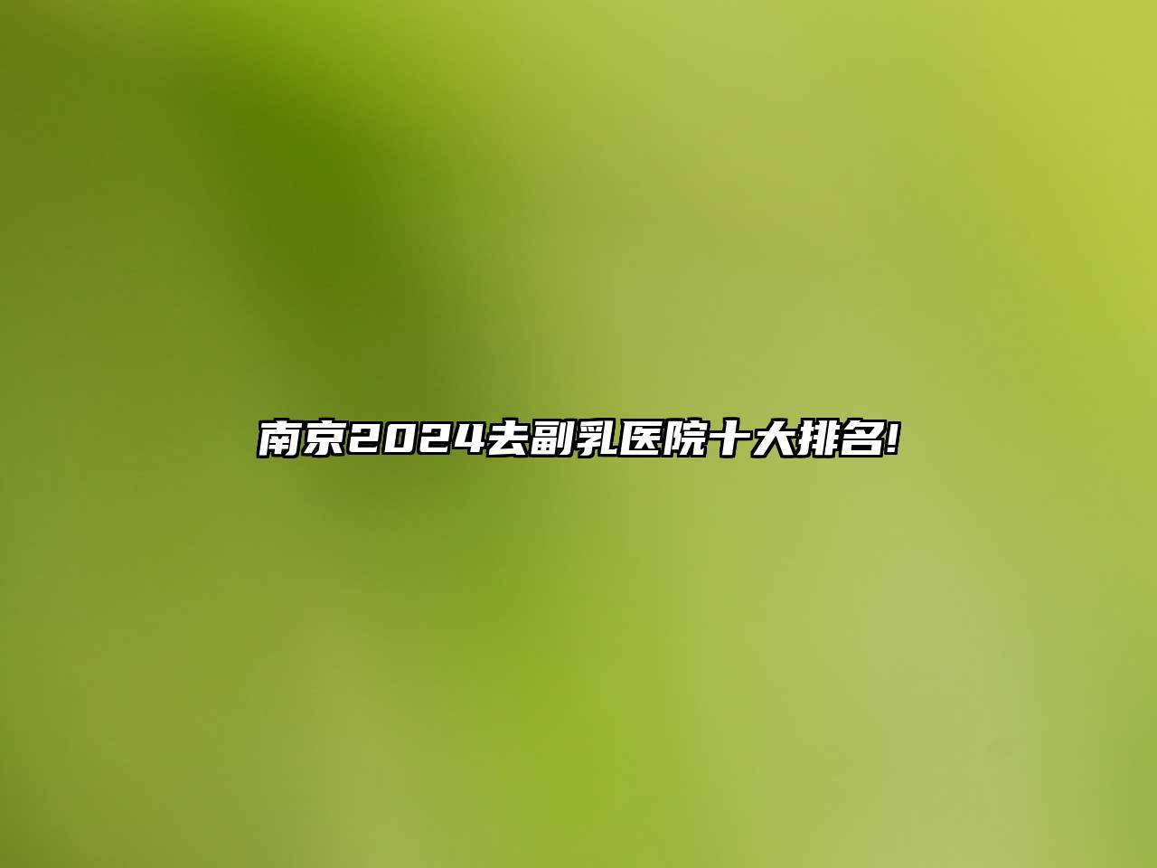 南京2024去副乳医院十大排名!