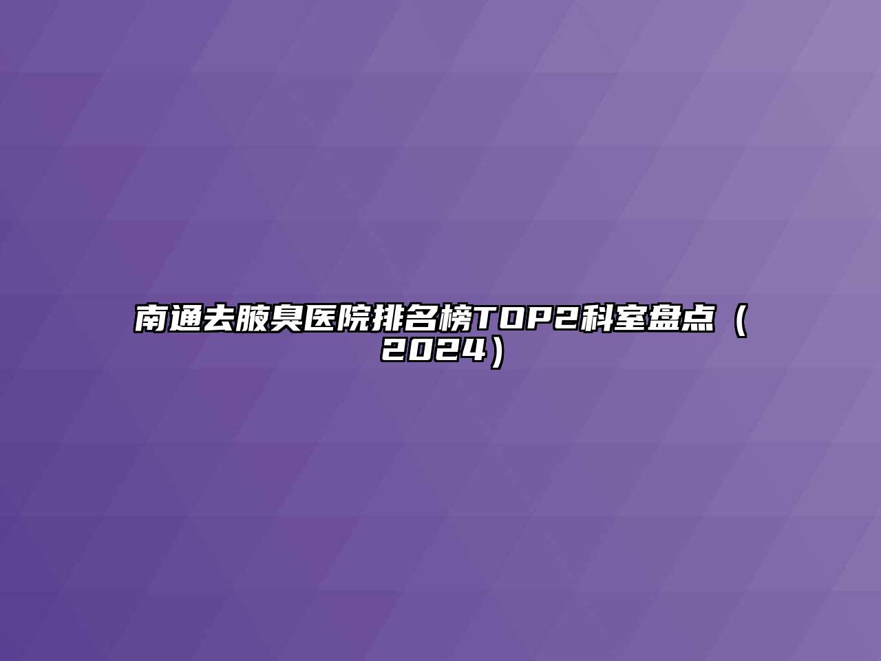 南通去腋臭医院排名榜TOP2科室盘点（2024）