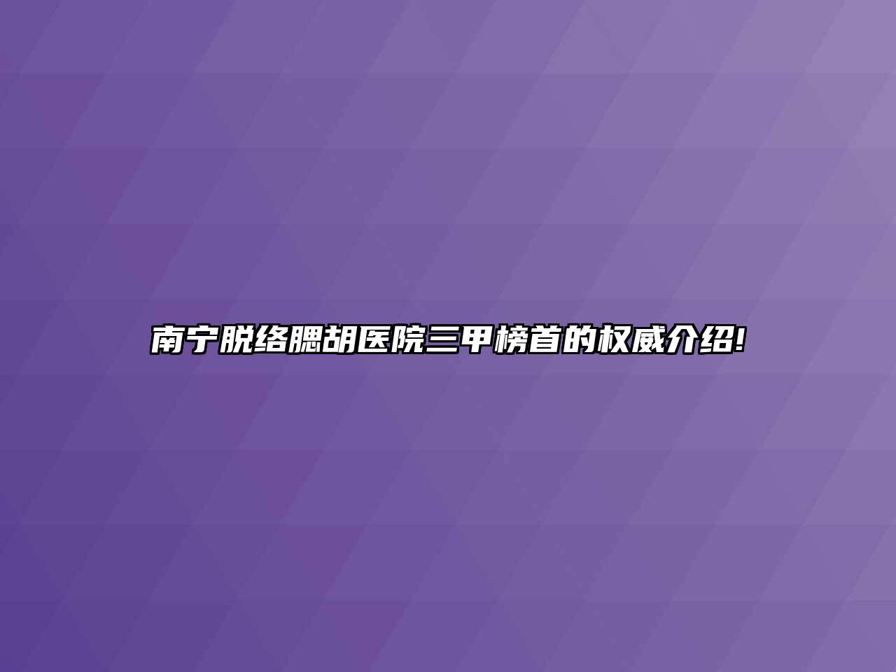 南宁脱络腮胡医院三甲榜首的权威介绍!