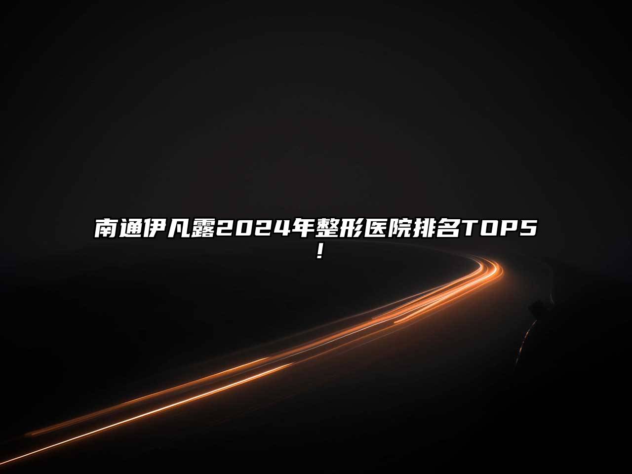 南通伊凡露2024年整形医院排名TOP5！
