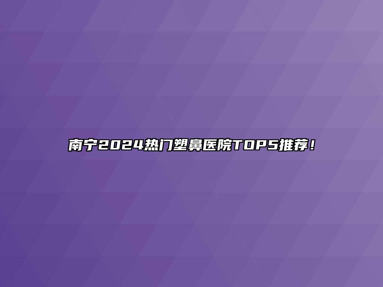 南宁2024热门塑鼻医院TOP5推荐！
