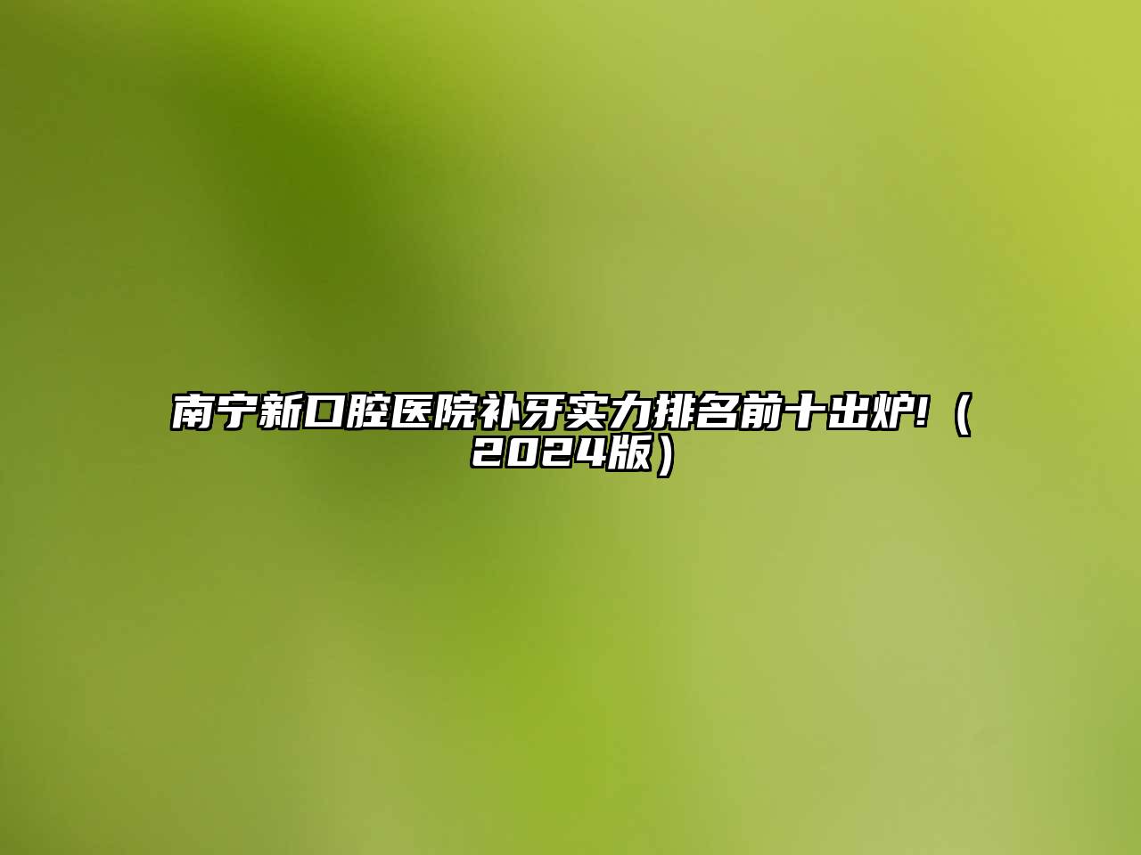 南宁新口腔医院补牙实力排名前十出炉!（2024版）