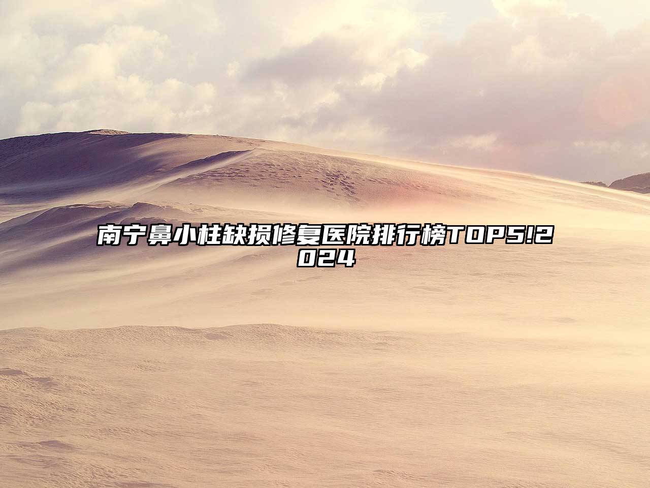 南宁鼻小柱缺损修复医院排行榜TOP5!2024