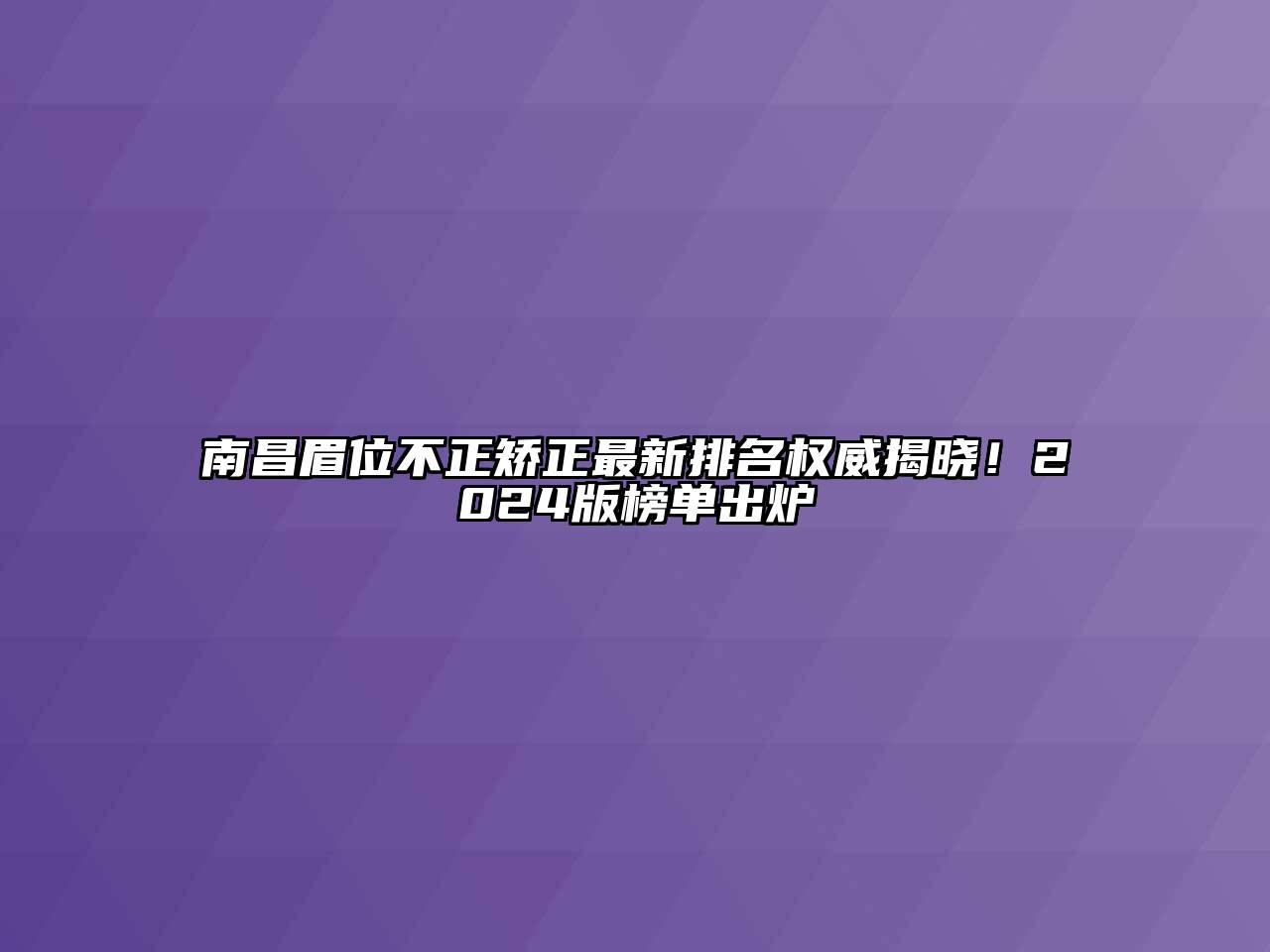 南昌眉位不正矫正最新排名权威揭晓！2024版榜单出炉