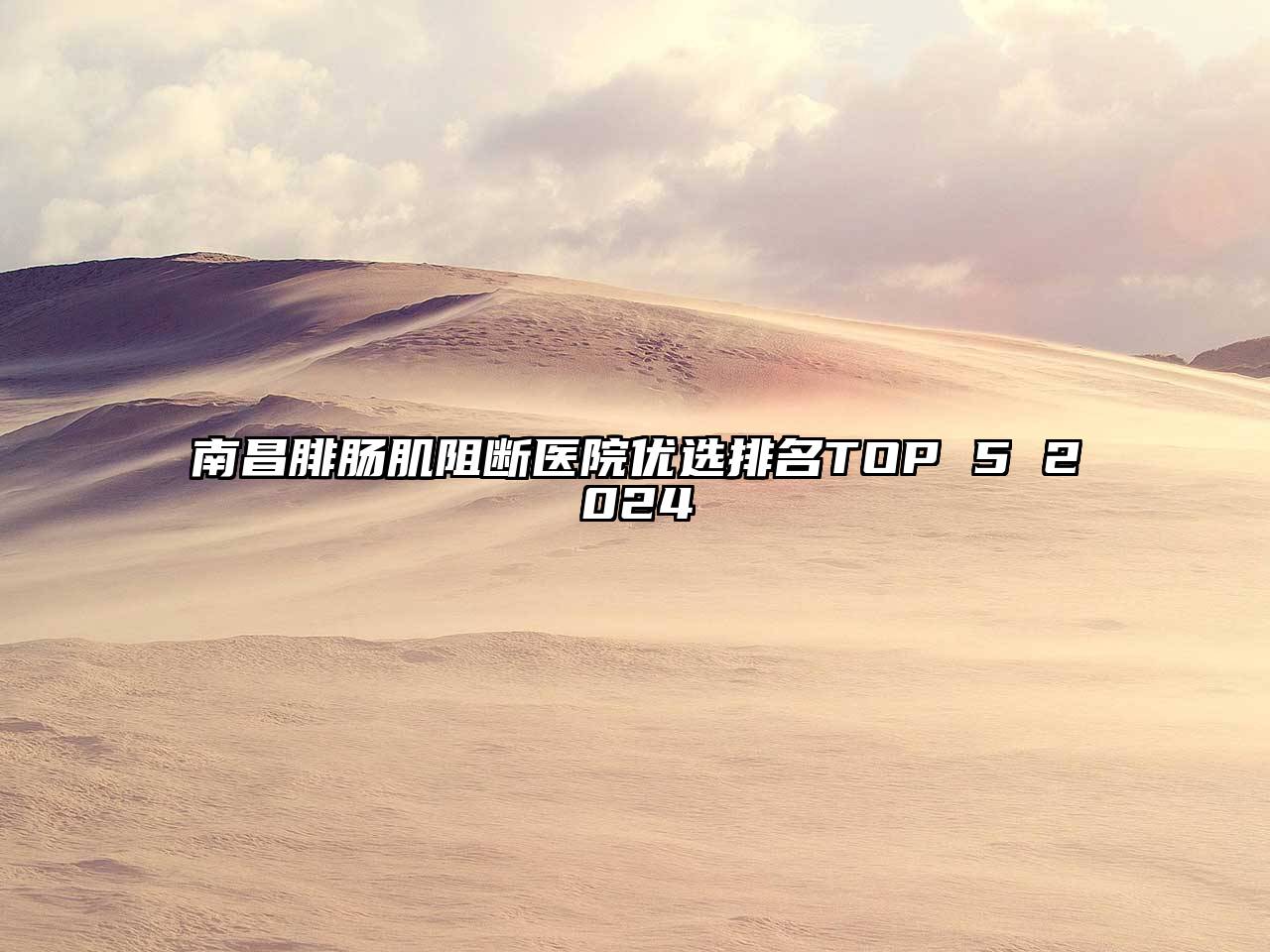 南昌腓肠肌阻断医院优选排名TOP 5 2024