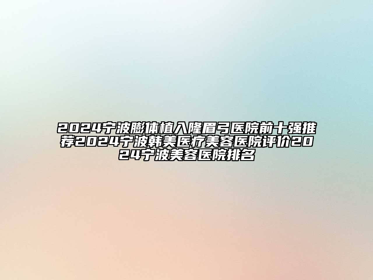 2024宁波膨体植入隆眉弓医院前十强推荐2024宁波韩美医疗美容医院评价2024宁波美容医院排名