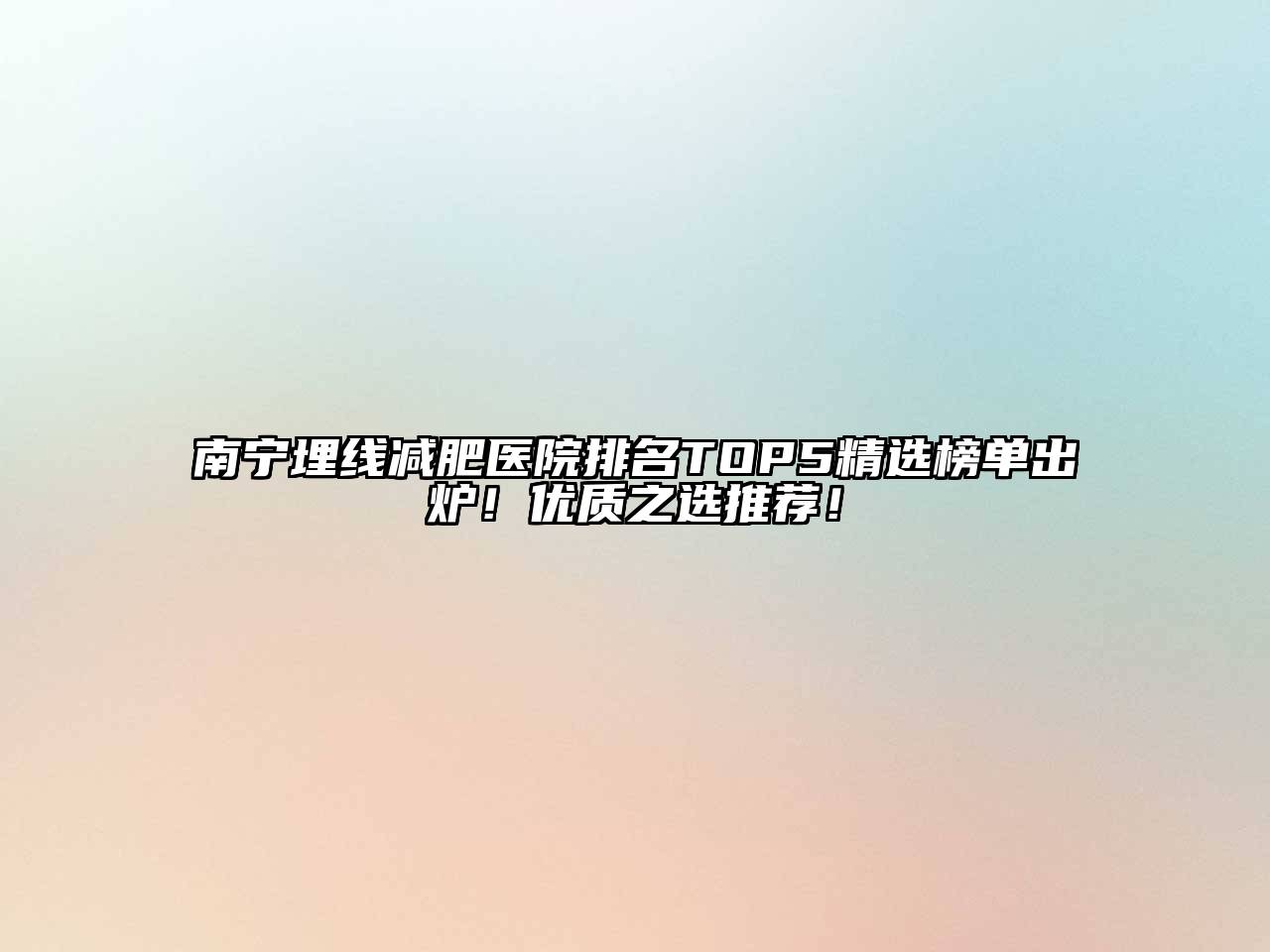 南宁埋线减肥医院排名TOP5精选榜单出炉！优质之选推荐！