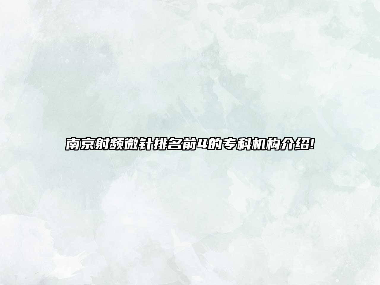 南京射频微针排名前4的专科机构介绍!