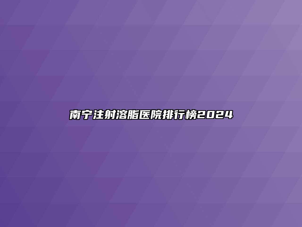 南宁注射溶脂医院排行榜2024