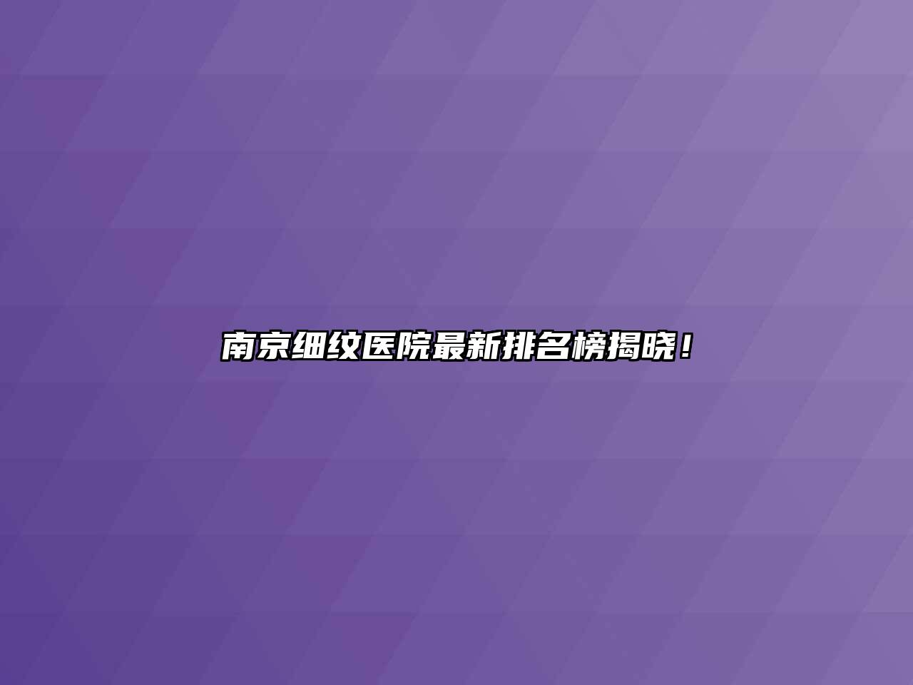 南京细纹医院最新排名榜揭晓！