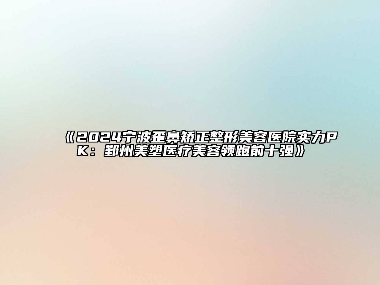 2024宁波歪鼻矫正整形美容医院实力PK：鄞州美塑医疗美容领跑前十强